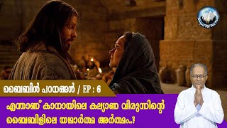 EP 6 | ബൈബിൾ പഠനങ്ങൾ | എന്താണ് കാനായിലെ കല്യാണ വിരുന്നിന്റെ ബൈബിളിലെ യഥാർത്ഥ അർത്ഥം...?