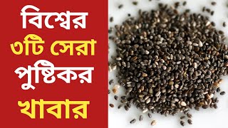 বিশ্বের সেরা ৩টি পুষ্টিকর খাবার যা শরীরের জন্য ভীষণ উপকারী। BEAUTIFY LIFESTYLE