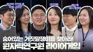 [라이어게임] 연구원 박사는 거짓말도 잘할까?