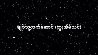 ချစ်သူ့လက်ဆောင် ထူးအိမ်သင်