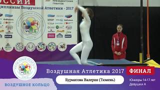 ВОЗДУШНОЕ КОЛЬЦО Юниоры девушки А Бурматова Валерия (Тюмень) финал -2017