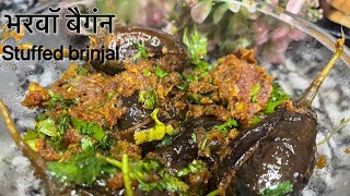 Bharwa baingan| Stuffed Brinjal | भरवॉ बैंगन | masala bharwa baingan #bharwabaingan #recipe #cooking