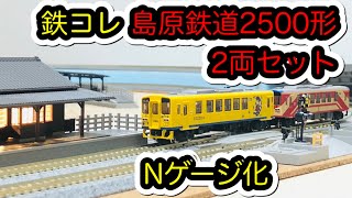 【鉄コレ】島原鉄道キハ2500形（標準塗装・復刻塗装）２両セット【Nゲージ化】/[N Scale]Shimabara Railroad Series KIHA2500