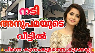 നടി അനുപമയുടെ വീട്ടില്‍ | actress anupama parameswaran House | പിന്നെ കുന്നംകുളത്തെ കുടക്കല്ല് 😜