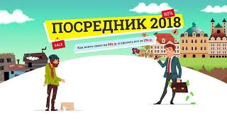 Посредник 2018