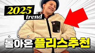 플리스 자켓 붐? 온다 vs 안 온다🔥