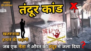 तंदूर कांड || Tandoor Kand || 1995 की वो रात जब पूरा भारत दहल गया था || Anokhi vardat #Crimeinhindi