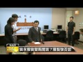 【2013.09.10】馬特別費案 曾永權也曾關說？ udn tv