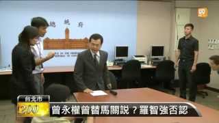 【2013.09.10】馬特別費案 曾永權也曾關說？ -udn tv