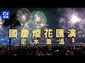 01直播LIVE｜2024-10-01   國慶煙花無人機表演  無人機拼出75字樣　發31888枚煙花｜01新聞｜旅發局｜國慶｜煙花｜尖沙咀