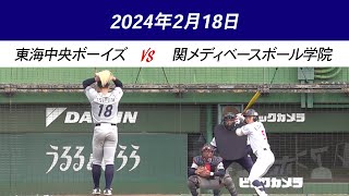 【少年野球】東海中央ボーイズ（愛知）VS 関メディベースボール学院（兵庫）