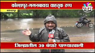 Monsoon Updates | कोल्हापूर - गगनबावडा वाहतूक ठप्प