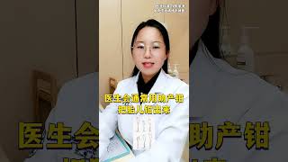 生孩子的时候，医生会用钳子把孩子夹出来？硬核健康科普行动乔医生说健康