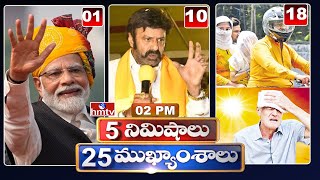 5 Minutes 25 Headlines | News Highlights | 02PM | 30-04-2024 | hmtv Telugu News