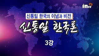 신통일한국론 3강 _신통일한국의 이념과 비전