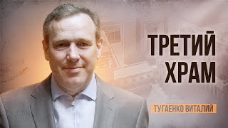 Третий храм Соломона | Тугаенко Виталий | 02.06.2023