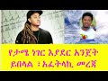 የታሜ ነገር እያደር አንጀት ይበላል ፣አፈትላኪ መረጃ እንወድሃለን ነፍስ ይማር በድጋሚ