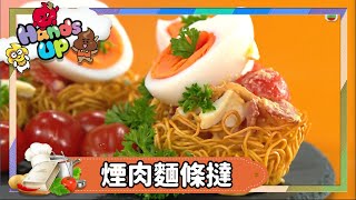 兒童食譜 | 煙肉麵條撻 | 親子廚房  | 親子小教煮 | 關宛珊 | Kimmy媽咪 | 兒童節目 | Hands Up