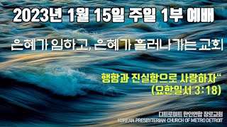 디트로이트 한인연합장로교회 주일 1부 예배 (2023-01-15)