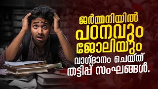 ജർമ്മനിയിൽ പഠനവും ജോലിയും ,വാഗ്ദാനം ചെയ്ത് തട്ടിപ്പ് സംഘങ്ങൾ. നിയമപോരാട്ടം നടത്തി വിദ്യാർത്ഥി.