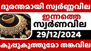 കൂപ്പുകത്തിയോ സ്വർണ്ണവില / Gold rate today/29-12-2024/ഇന്നത്തെ സ്വർണ്ണവില/gold rate kerala today/916