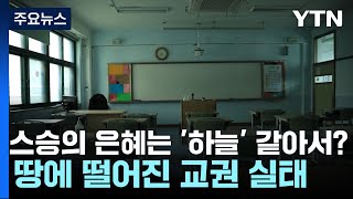 스승의 은혜는 '하늘' 같아서?...땅에 떨어진 교권 실태 / YTN