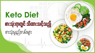 Keto Diet စားသုံးရာတွင် သိထားသင့်သည့် စားသုံးမှုနည်းလမ်းများ