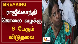 #BreakingNews ராஜீவ்காந்தி கொலை வழக்கு - 6 பேரும் விடுதலை | Rajiv Gandhi | Supreme court