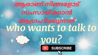 ആരാണ് നിങ്ങളോട് സംസാരിക്കാൻ ആഗ്രഹിക്കുന്നത്?/ who wants to talk to you?🤔👼🧚‍♀️