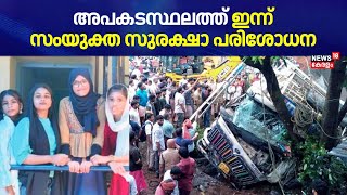 അപകടസ്ഥലത്ത് ഇന്ന് സംയുക്ത സുരക്ഷാ പരിശോധന; ഗതാഗത മന്ത്രി സ്ഥലം സന്ദർശിക്കും | Palakakd Accident