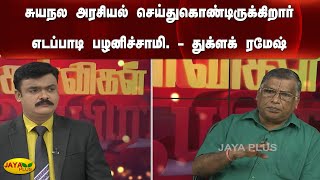 சுயநல அரசியல் செய்துகொண்டிருக்கிறார் எடப்பாடி பழனிச்சாமி. - துக்ளக் ரமேஷ் | Kelvigal aayiram