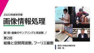 2023年度秋学期　画像情報処理　第2回　結像と空間周波数，フーリエ級数 (2023. 9. 29)