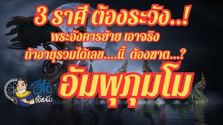 3ราศี...? ที่ต้องระวัง ต้องฆาต อัมพุภุมโม, พระอังคารย้าย เอาจริงถึงลูกถึงคน