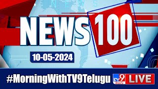 News 100 LIVE | Speed News | News Express | 10-05-2024 - TV9 Exclusive