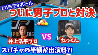 【ビリヤード】ついに男子プロと対決！井上浩平プロvsたっくんが球聖戦フォーマットでLIVE配信！