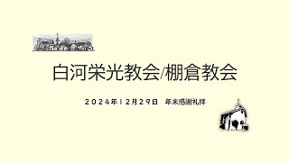 2024年12月29日　白河栄光教会　年末感謝礼拝