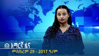 የምሽት 2፡00 አማርኛ ዜና - መስከረም 29 - 2017 ዓ/ም | #Tigrai_Television | #ቴሌቪዥን_ትግራይ |