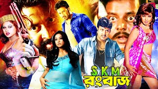 Shakib Khan Cinema | SK Rongbaz | Moyuri | Popy Bangla Film | Action Movie | Dipjol Bangla Film