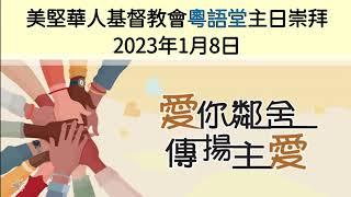 2023年1月8日 粵語堂 美堅華人基督教會主日祟拜 January 8, 2022 Cantonese MCCC Sunday Worship