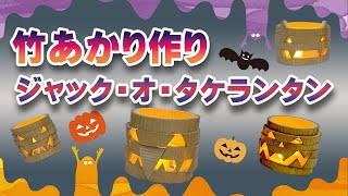 【ハロウィン】竹あかり作り第２弾 ！ジャック・オ・タケランタンを作ろう♪