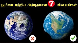 பூமியை பற்றிய அற்புதமான 7 விஷயங்கள் | 7 Interesting Facts About Planet Earth