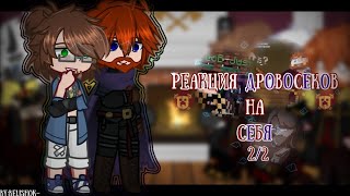 /•/Реакция Дровосеков на себя//Майншилд/•/2/2/•/Майншилд/•/GachaNox/•/by:@Belyashh2  /•/