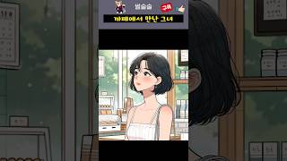 까페에서 만난 그녀