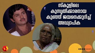 പ്രസിഡന്റിൽ നിന്നും അവാർഡ് വാങ്ങിയ ആ മിടുക്കനാണ് പിന്നെ നടനായത് | JAYAN