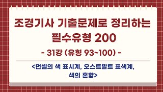 조경기사 필기: 필수유형 200 (필수 유형으로 조경기사 필기 합격하기) 31강