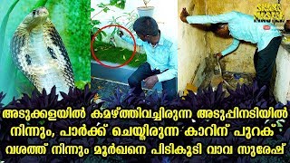 പാർക്ക് ചെയ്തിരുന്ന കാറിന് പുറക് വശത്ത് നിന്നും മൂർഖനെ പിടികൂടി വാവ സുരേഷ് | Snakemaster EP 554