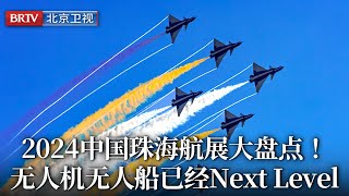 2024中国珠海航展大盘点！歼-35A、运-20起飞|微波武器拦截小型无人机|海陆空无人机无人船next level！结尾还有月球定居计划【珠海航展】