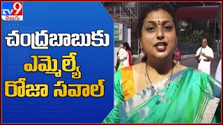 చంద్రబాబుకు ఎమ్మెల్యే రోజా సవాల్ - TV9