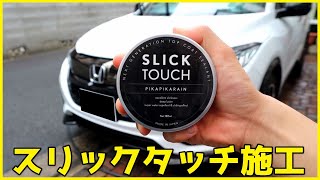 ヴェゼルRSにピカピカレイン SLICK TOUCH(スリックタッチ)を施工してみました