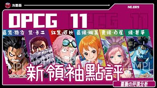 【OPCG】黃藍娜美居然排倒數？OP11新領袖全面點評！｜OPCG環境分析